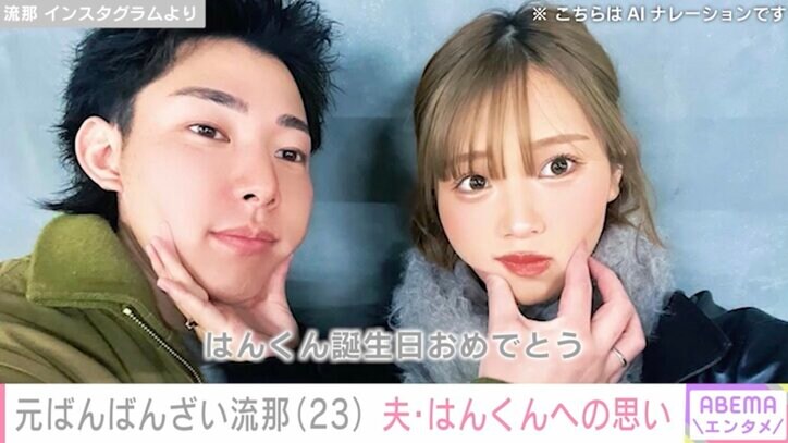 【写真・画像】夫が隠し子を公表 元ばんばんざい流那(23) 夫婦ショットとともに誕生日祝福し思いを明かす　1枚目