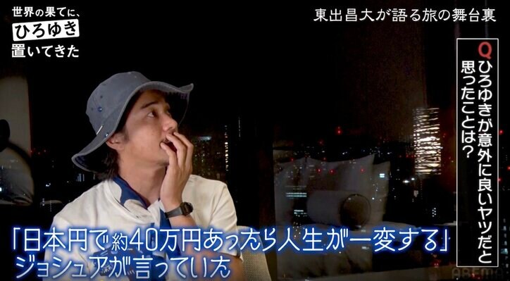 「ひろゆきさんは40万円あげたんですか？」東出昌大が目撃したひろゆきの優しさに番組Pも驚き