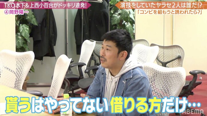 TKO木下とコンビを組んだら100万円！岡野陽一、金をチラつかされるも断固拒否「『貰う』はやってない。『借りる』だけ」