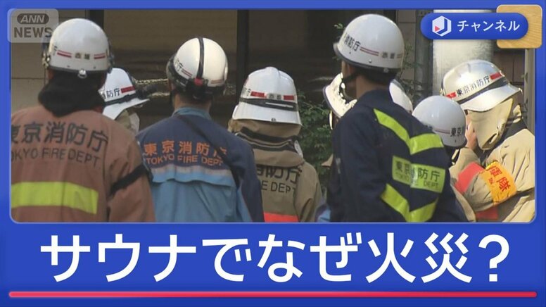 赤坂のサウナで火災　2人死亡