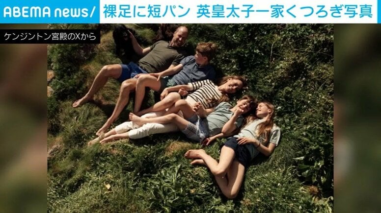 イギリス・ウィリアム皇太子一家が“裸足に短パン”姿を公開 結婚15周年で異例のファミリーショット 芝生でくつろぐ自然体な姿に世界が注目