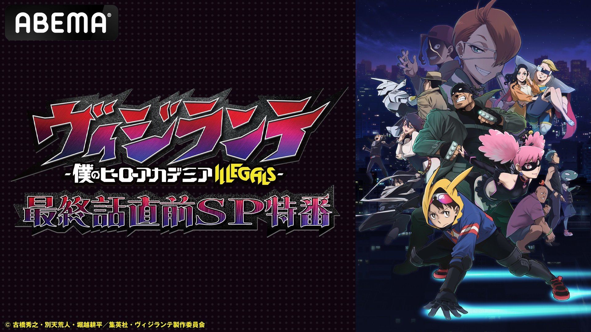 『ヴィジランテ』最終話直前特番と無料一挙放送が決定