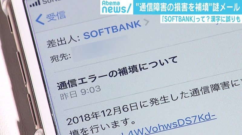 通信障害を補填する 謎メール ソフトバンクが注意喚起 国内 Abema Times