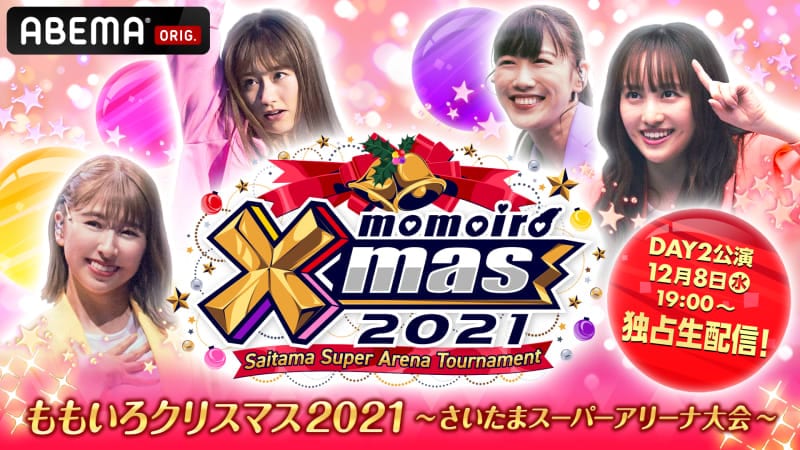 【生配信】ももいろクリスマス2021 ～さいたまスーパーアリーナ大会～ DAY2 | 新しい未来のテレビ | ABEMA
