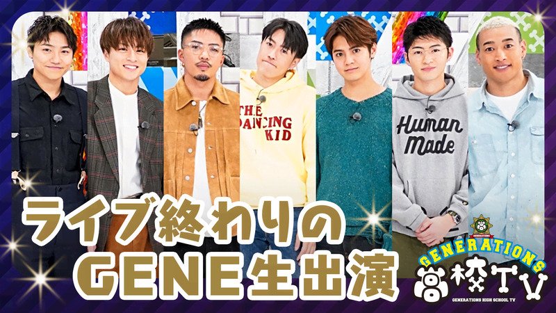 ライブ後GENE生出演♡LIVE×ONLINE超最速振り返り