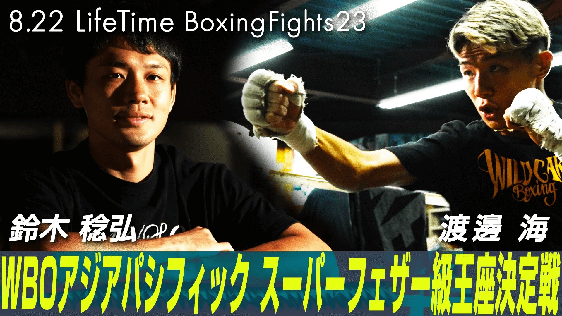 Lifetime Boxing Fights 23』2024年8月22日（木）にABEMAで全