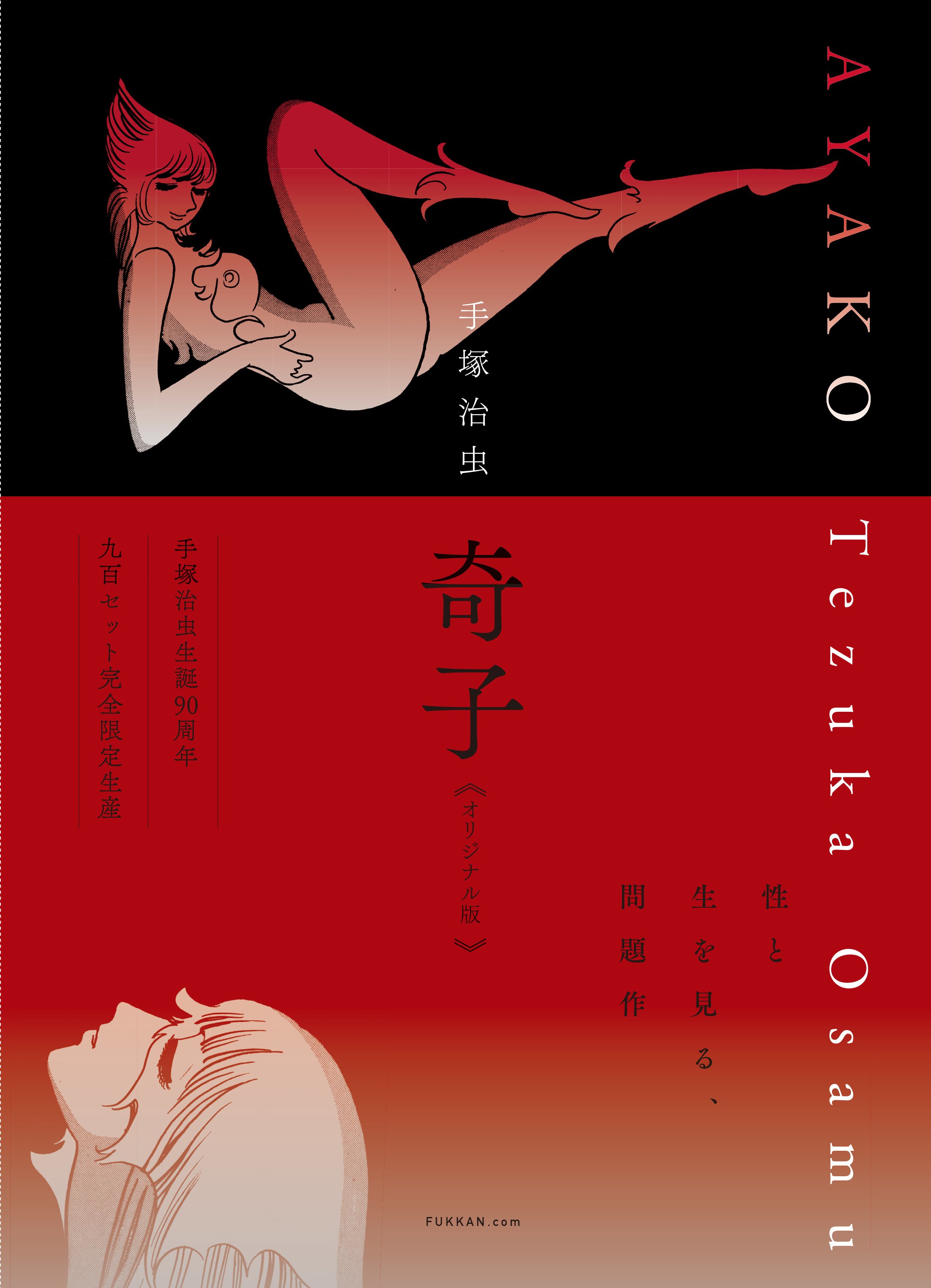 手塚治虫・生誕90周年記念 “幻”の7ページを初収録した『奇子