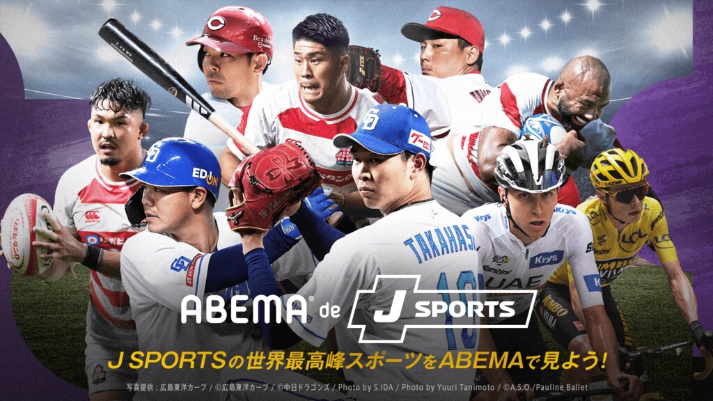 ABEMAでJ SPORTSのコンテンツが視聴できる「ABEMA de J SPORTS」がスタート プロ野球や国内ラグビー、ツール・ド・フランスなどが視聴可能に