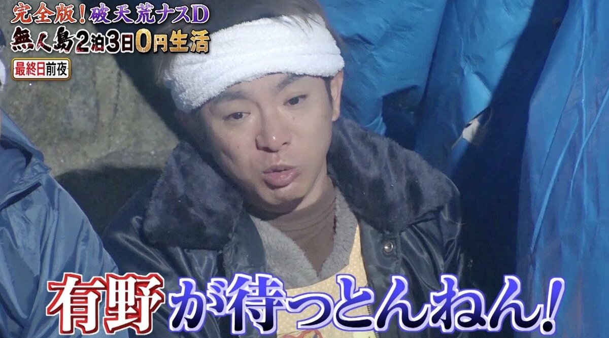 よゐこ・濱口がナスDにブチギレ「お前なんか知るか！」 “無人島0円生活