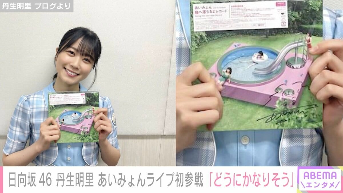 日向坂46・丹生明里、あいみょんライブ初参戦で「どうにかなり