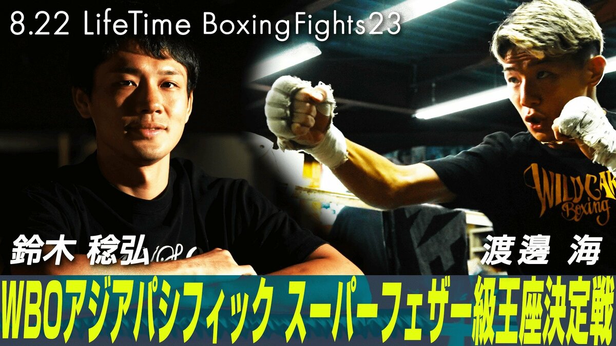 Lifetime Boxing Fights 23』2024年8月22日（木）にABEMAで全