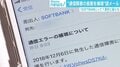 「通信障害を補填する」謎メール、ソフトバンクが注意喚起