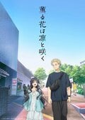 「この尊い関係をいつまでも見ていたいです」「あたたかく愛おしいお話をありがとう」『薫る花は凛と咲く』連載200話にファン感慨
