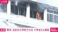東京・北区の小学校で火災 小学生3人救助