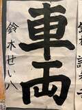  小原正子、次男が習字で努力賞を受賞し新聞に掲載「すごいねーーー！！！」 