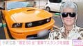 小沢仁志、限定50台の愛車を披露「やっぱりアウトローはマスタング」『ジョン・ウィック』のキアヌ・リーブスに憧れ