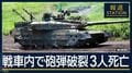 【報ステ解説】最新『10式戦車』に何が…射撃訓練中に戦車内で“砲弾破裂”3人死亡