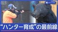 クマは急増でもハンターは減少…“ハンター育成”の最前線 岩手・石川・兵庫