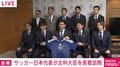 W杯日本代表が文科大臣を表敬 森保監督が“秘密”の手帳の中身を明かす さらにペン自体に書かれていた言葉は