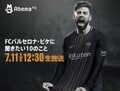 FCバルセロナ所属のサッカー選手・ピケがAbemaTVに生出演決定！「FCバルセロナ・ピケに聞きたい10のこと」