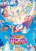 『映画クレヨンしんちゃん 激突！ラクガキングダムとほぼ四人の勇者』9月11日公開決定