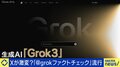 Xで流行る生成AI「Grok」でのファクトチェック マスク氏「地球上で最も賢い」と豪語もひろゆき氏「おもしろ機能。信用できないとわかって使うべき」