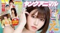 えなこ、都会系衣装で凛とした美しさ 『ヤングアニマル』2号連続表紙＆巻頭 巻末は春蝶の“妄想同棲”グラビア