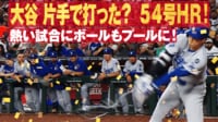 【映像】自己最多タイ54号は地区優勝を大きく手繰り寄せる“ゴルフ打ち”ホームラン