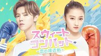 スウィートコンバット~恋の接近戦~ | 動画視聴は【Abemaビデオ(AbemaTV)】