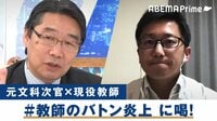 #教師のバトンが炎上...前川喜平氏と現役教師が提案!学校の働き方改革