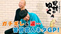 日村がゆく -  - #92：まさかの涙…日村＆バイきんぐ小峠ガチギレ!?苦労芸人ネタGP | 動画視聴は【Abemaビデオ(AbemaTV)】