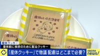 イラストと文言も要因？ 「産休クッキー」が炎上