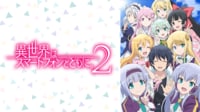 「異世界はスマートフォンとともに。2」を見る