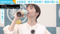 【映像】笑顔で麦茶の“思い出”を語る小芝風花