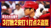 【映像】2番大谷、2長打&4出塁で“OPS荒稼ぎ”の全打席