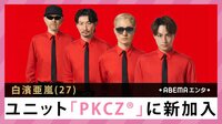 白濱亜嵐 ユニット「PKCZ」に新加入