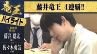 【映像】藤井竜王が防衛4連覇を達成した瞬間の表情