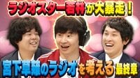 【宮下草薙指南】リスナーお悩み相談でラジオスター若林が大暴走!