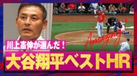 【映像】川上憲伸が選んだ大谷のベストHR