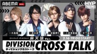 【シンジュク・ディビジョン】DIVISION CROSS TALK