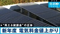 値上げの春、電気も 再エネ賦課金とは