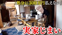 【映像】「親の代の恨みつらみまで引き継がれる」 “実家じまい”のリアル
