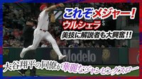 【映像】逆シングル→ジャンピングスローの“美技”
