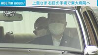 【映像】東大病院に車で入られる上皇さま
