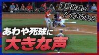 【映像】大谷、あわや死球に大声! 場内騒然