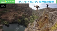 勇気？ 無謀？ 崖の上から水に飛び込む「デス・ダイビング」 世界記録更新の瞬間