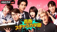 青春スチャラカ学園
