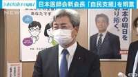 「選挙の時には自民党を支援」 医師会新会長が明言