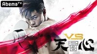 VS那須川天心 2nd #10 | 無料のインターネットテレビは【AbemaTV(アベマTV)】