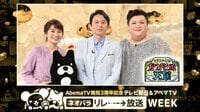 マツコ&有吉 かりそめ天国(AbemaTV開局...